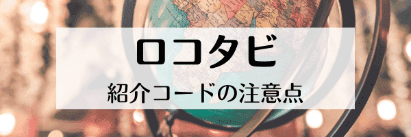 ロコタビ招待コードの注意点まとめ