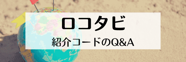 ロコタビ紹介コードとは？どこ？【Q&A】