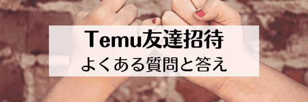 【Temu友達招待コード】危ない？裏技はある？【よくある質問と答え】