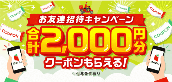 menu招待コードで合計4400円分割引になる友達紹介