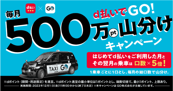 GO タクシーが呼べるアプリキャンペーン【毎月実施】d払いで500万dポイント山分け