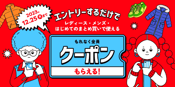 【メルカリ】【12/25までの期間限定】最大半額クーポンがエントリーでもらえる