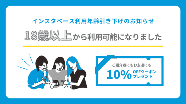 【当サイト限定】インスタベース友達招待コード【10%割引】