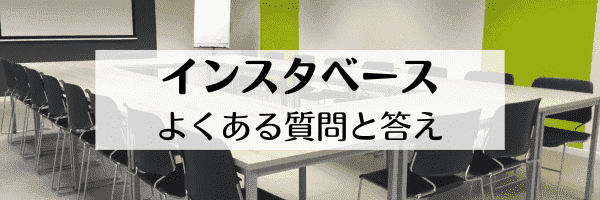 インスタベースの友達招待コードはどこ？利用方法は？【Q&Aまとめ】