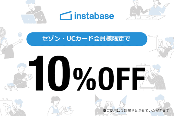 【セゾン会員限定】友達招待コード以外でもインスタベースの10%割引特典もらえる