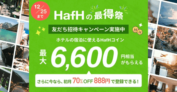 HafH(ハフ)友達招待コードで6600円相当お得