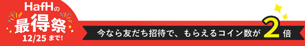 HafHの友達招待URLキャンペーン