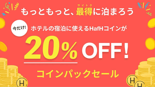 HafH(ハフ)20%オフのコインパックセールキャンペーン