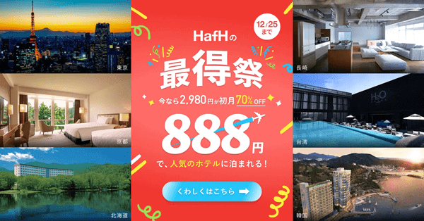 HafH(ハフ)新規登録キャンペーンで初月70%オフ