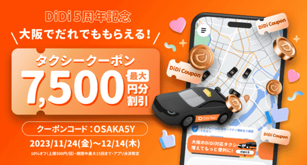 DiDi【大阪限定】最大7500円分割引クーポン