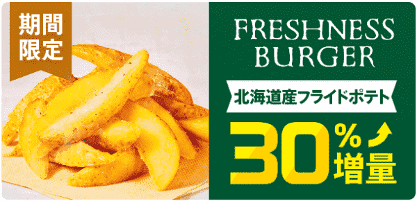 menu【期間限定】ポテト30%増量【フレッシュネスバーガー】