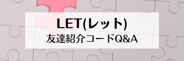 初心者向けQ&A：レット利用時のよくある質問と回答