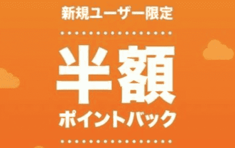 レット(LET)新規会員限定！半額ポイントバック