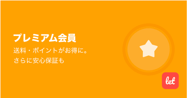 レット(LET)商品購入時のポイント還元：購入時の注意点とテクニック