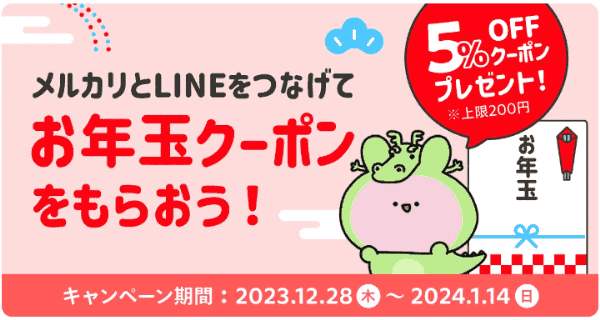 【メルカリキャンペーン】5%OFFクーポン【LINEお友だち追加&ID連携】
