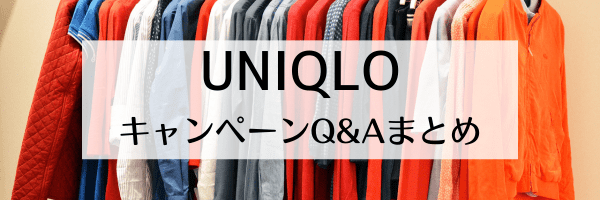 UNIQLO(ユニクロ)キャンペーンはいつ？値下げは何時から？【Q&A】