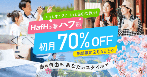 HafH(ハフ)【初月70%OFF】招待コードで新規登録すると今すぐ利用できる特典①