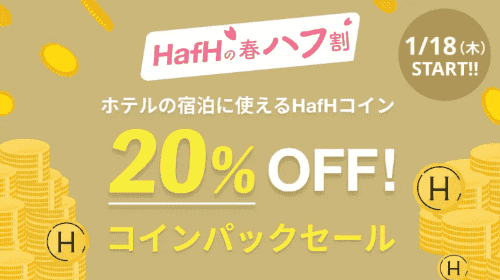 HafH(ハフ)20%オフキャンペーン/コインパック3種類セール