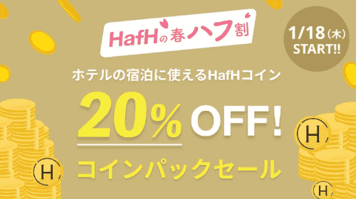 HafH(ハフ)【コイン20%OFF】招待コードの新規入会で今すぐ利用できる特典②