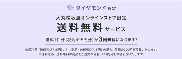 大丸松坂屋オンラインストア【ダイヤモンド会員限定クーポン】送料無料サービス