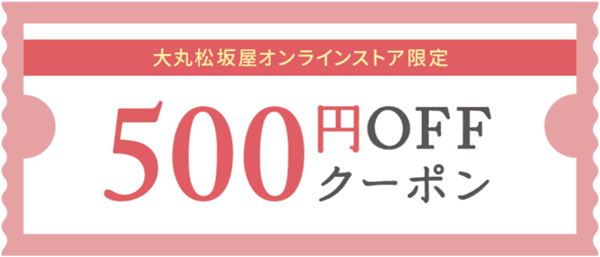 大丸松坂屋オンラインスト500円クーポン