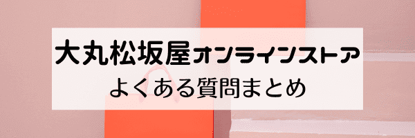 大丸松坂屋オンラインストアの送料は？ポイントの貯め方は？【Q&Aまとめ】