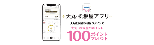 大丸松坂屋オンラインストア【アプリ初回限定】キャンペーンコード100ポイント