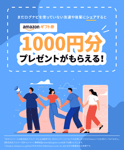 Lognavi(ログナビ)【当サイト限定招待コード】1000円分Amazonギフト券【友達紹介】