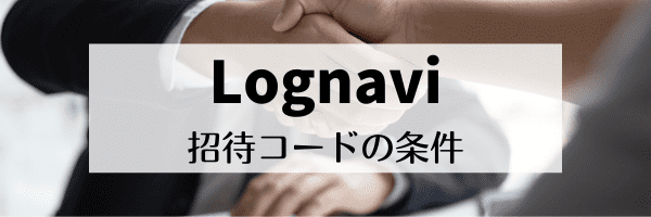 Lognavi(ログナビ)招待コードで1000円分特典をもらう条件