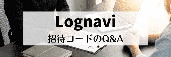 ログナビ紹介コードの有効期限は？何回使える？【Q&Aまとめ】