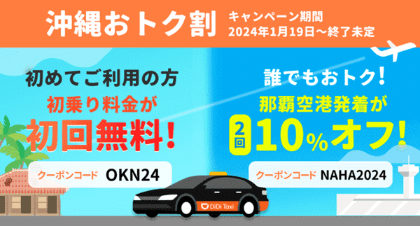 DiDiタクシー【沖縄・那覇空港限定】クーポンコード初回無料&10%オフ