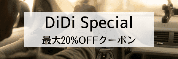 DiDiタクシー【DiDi Special限定】クーポンコード最大20%オフ