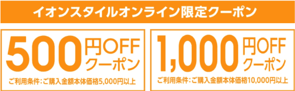 イオンスタイルオンライン500円OFFクーポン