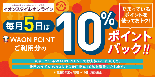 イオンスタイルオンライン【毎月5日限定キャンペーン】10%WAONポイントバック