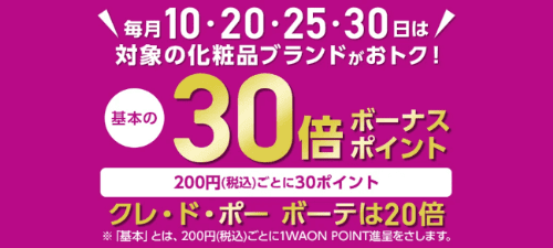 イオンスタイルオンライン【毎月10/20/25/30日限定キャンペーン】対象化粧品ブランドポイント30倍