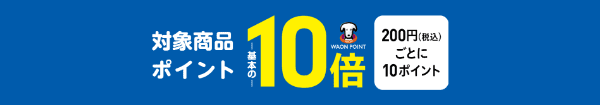 イオンスタイルオンライン【期間限定キャンペーン】対象商品ポイント10倍