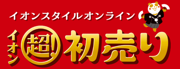 イオンスタイルオンライン【年始限定キャンペーン】初売りセール割引