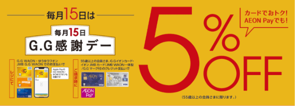 イオンスタイルオンライン【毎月15日限定キャンペーン】カード支払い5%オフG.G感謝デー