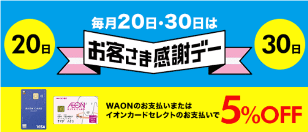 イオンスタイルオンライン【毎月20/30日限定キャンペーン】カード支払い5%オフお客様感謝デー