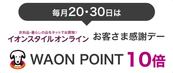 イオンスタイルオンライン【毎月20/30日限定キャンペーン】ポイント10倍お客様感謝デー