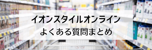 イオンスタイルオンライン割引クーポンの使い方は？適用されない【Q&Aまとめ】