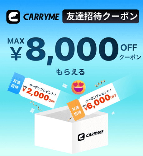 【CARRY ME招待コード特典】最大9000円分を獲得しよう