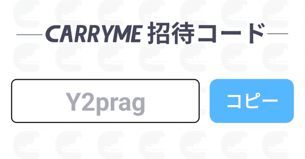 【当サイト限定招待コード】CARRY ME招待コードで新規1000円お得