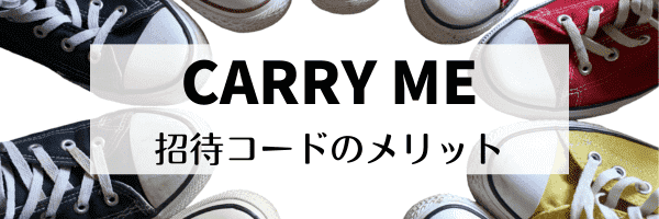 CARRY ME友達紹介コードの魅力は？メリットまとめ