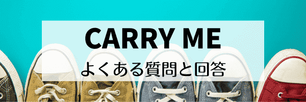 CARRY MEの招待コードはどこ？評判は？偽物？【Q&Aまとめ】