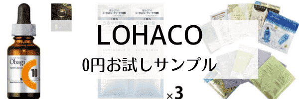 【LOHACO(ロハコ)0円サンプル】無料お試しキャンペーン