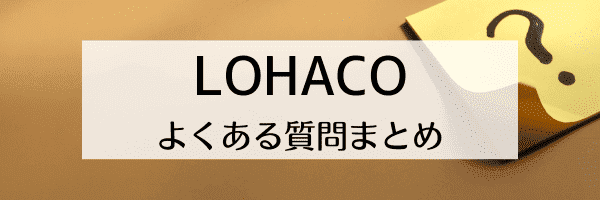 LOHACO(ロハコ)クーポンは併用できる？適用されない【Q&A】