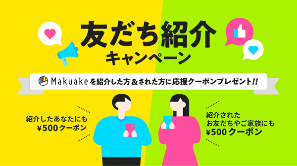 Makuake(マクアケ)【招待コード】合計1000円分【友達紹介】