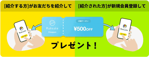 Makuake(マクアケ)紹介コードでもらえる1000円分特典とは