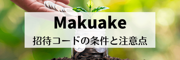 マクアケ招待コード特典の有効期限は？条件や注意点まとめ